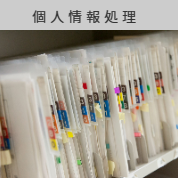 個人情報書類処理